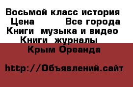 Восьмой класс история › Цена ­ 200 - Все города Книги, музыка и видео » Книги, журналы   . Крым,Ореанда